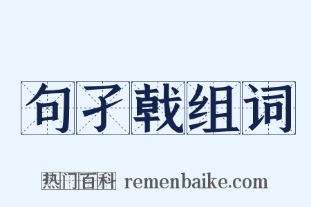 句孑戟组词是什么意思的图片